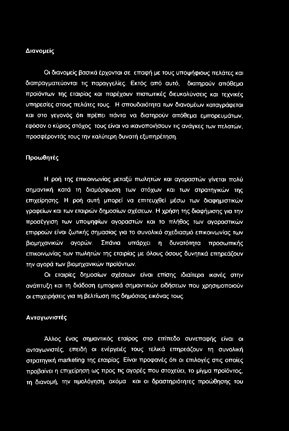 Διανομείς Οι διανομείς βασικά έρχονται σε επαφή με τους υποψήφιους πελάτες και διαπραγματεύονται τις παραγγελίες.