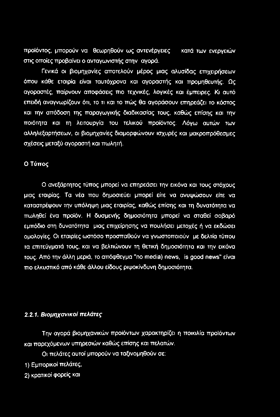 προϊόντος, μπορούν να θεωρηθούν ως αντενέργειες κατά των ενεργειών στις οποίες προβαίνει ο ανταγωνιστής στην αγορά.