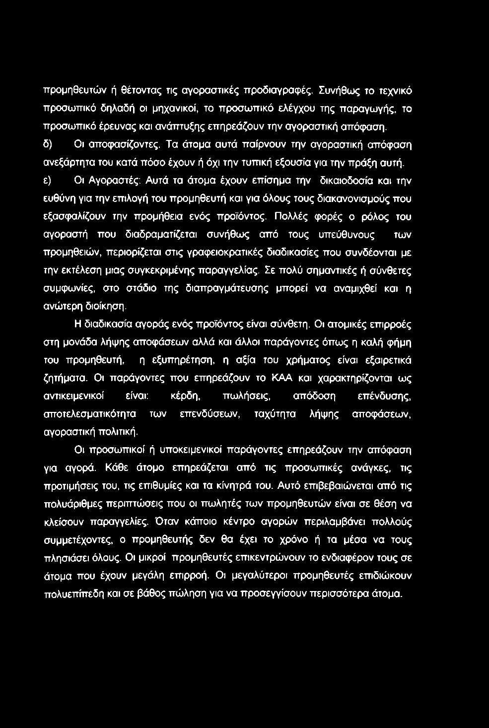 προμηθευτών ή θέτοντας τις αγοραστικές προδιαγραφές.