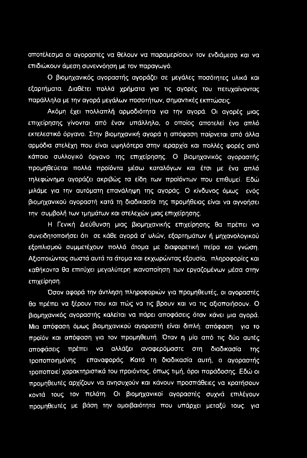 αποτέλεσμα οι αγοραστές να θέλουν να παραμερίσουν τον ενδιάμεσο και να επιδιώκουν άμεση συνεννόηση με τον παραγωγό. Ο βιομηχανικός αγοραστής αγοράζει σε μεγάλες ποσότητες υλικά και εξαρτήματα.