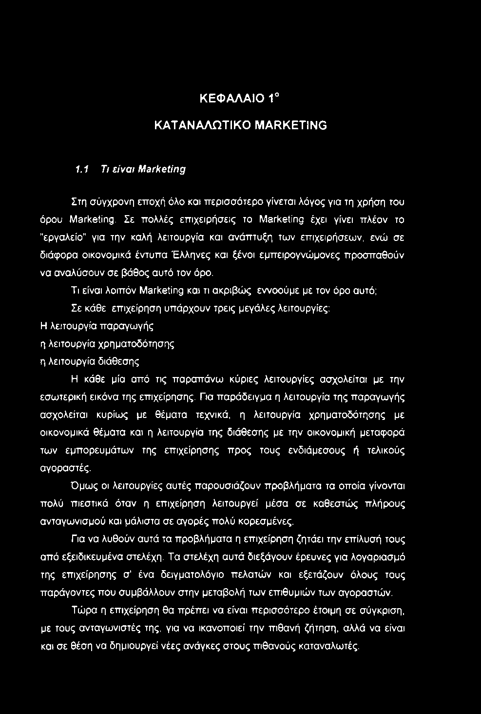 ΚΕΦΑΛΑΙΟ 1 ΚΑΤΑΝΑΛΩΤΙΚΟ MARKETING 1.1 Τι είναι Marketing Στη σύγχρονη εποχή όλο και περισσότερο γίνεται λόγος για τη χρήση του όρου Marketing.