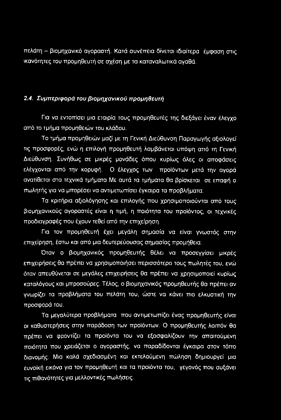 πελάτη - βιομηχανικό αγοραστή. Κατά συνέπεια δίνεται ιδιαίτερα έμ(ραση στις ικανότητες του προμηθευτή σε σχέση με τα καταναλωτικά αγαθά. 2.4.