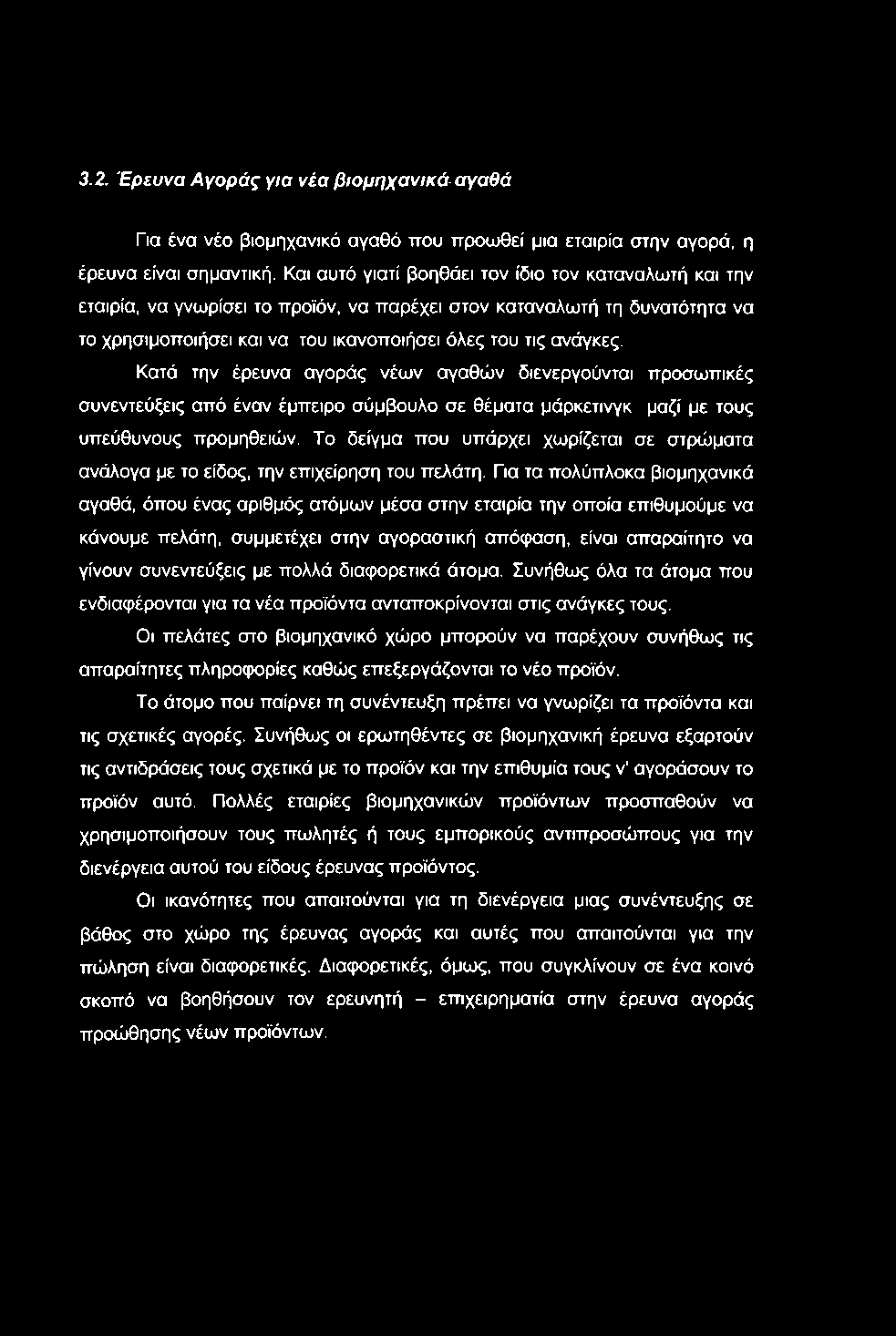 3.2. Έρευνα Αγοράς για νέα βιομηχανικά-αγαθά Για ένα νέο βιομηχανικό αγαθό που προωθεί μια εταιρία στην αγορά, η έρευνα είναι σημαντική.