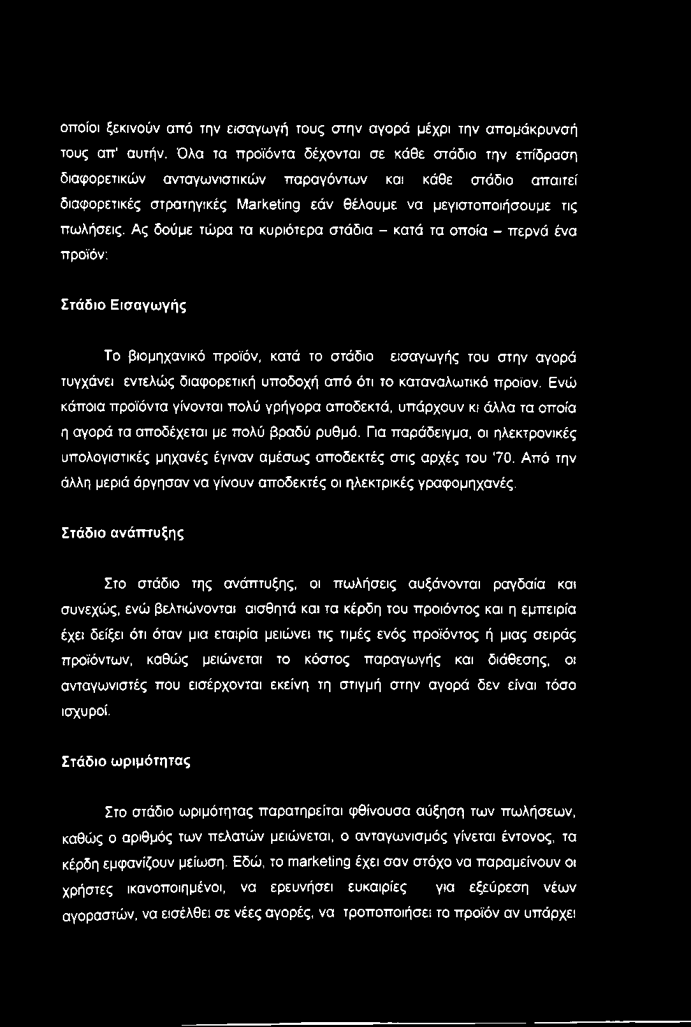 οποίοι ξεκινούν από την εισαγωγή τους στην αγορά μέχρι την απομάκρυνσή τους απ' αυτήν.