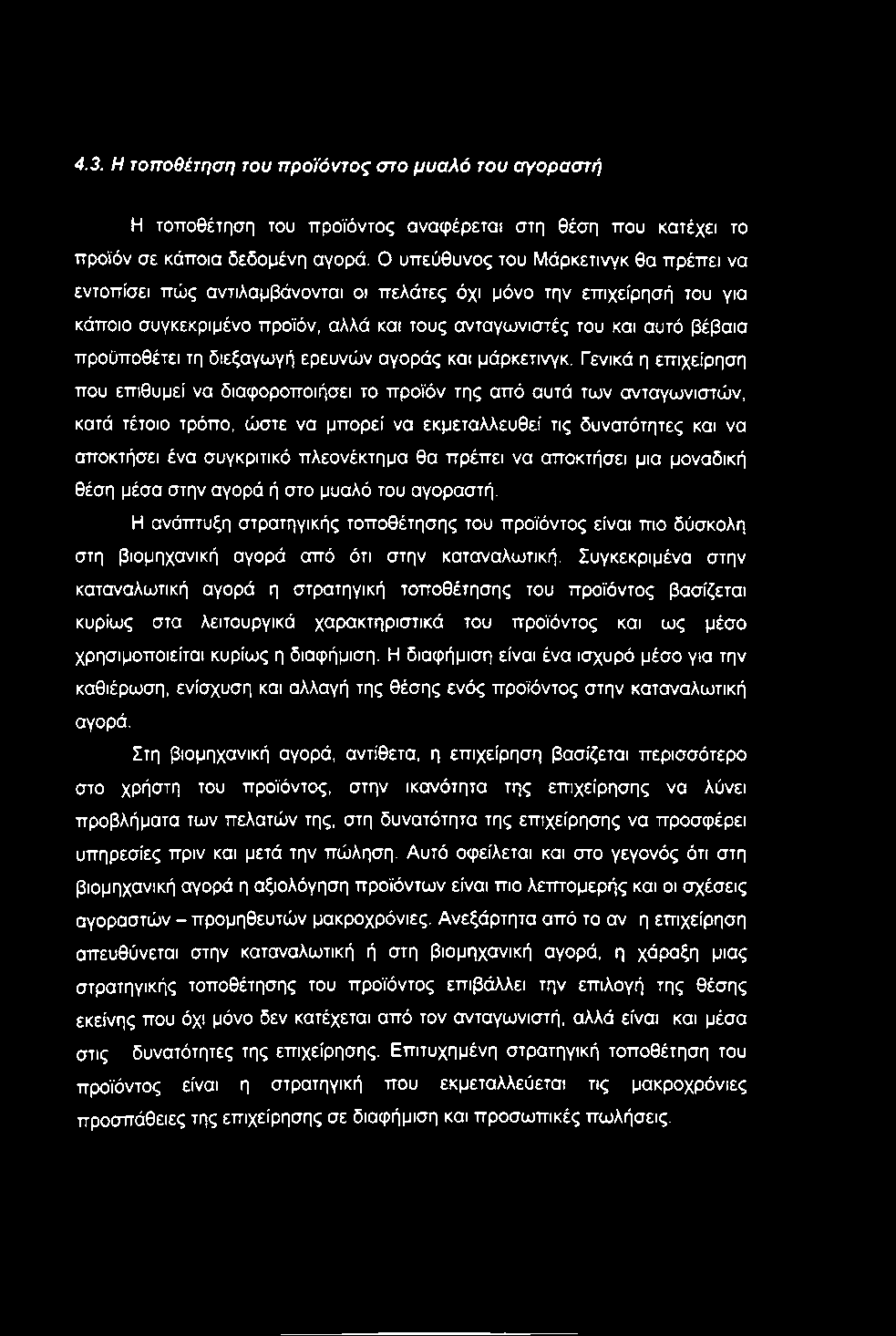 4.3. Η τοποθέτηση του προϊόντος στο μυαλό του αγοραστή Η τοποθέτηση του προϊόντος αναφέρεται στη θέση που κατέχει το προϊόν σε κάποια δεδομένη αγορά.