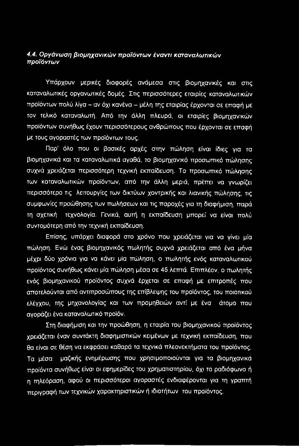 4.4. Οργάνωση βιομηχανικών προϊόντων έναντι καταναλωτικών προϊόντων Υπάρχουν μερικές διαφορές ανάμεσα στις βιομηχανικές και στις καταναλωτικές οργανωτικές δομές.