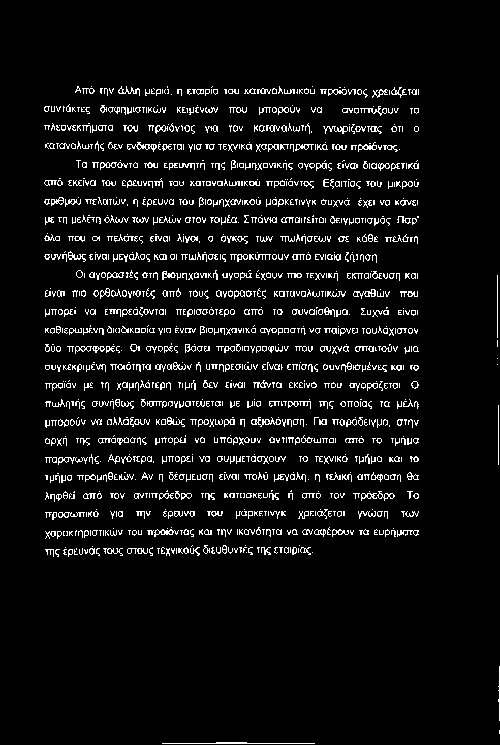 Από την άλλη μεριά, η εταιρία του καταναλωτικού προϊόντος χρειάζεται συντάκτες διαφημιστικών κειμένων που μπορούν να αναπτύξουν τα πλεονεκτήματα του προϊόντος για τον καταναλωτή, γνωρίζοντας ότι ο