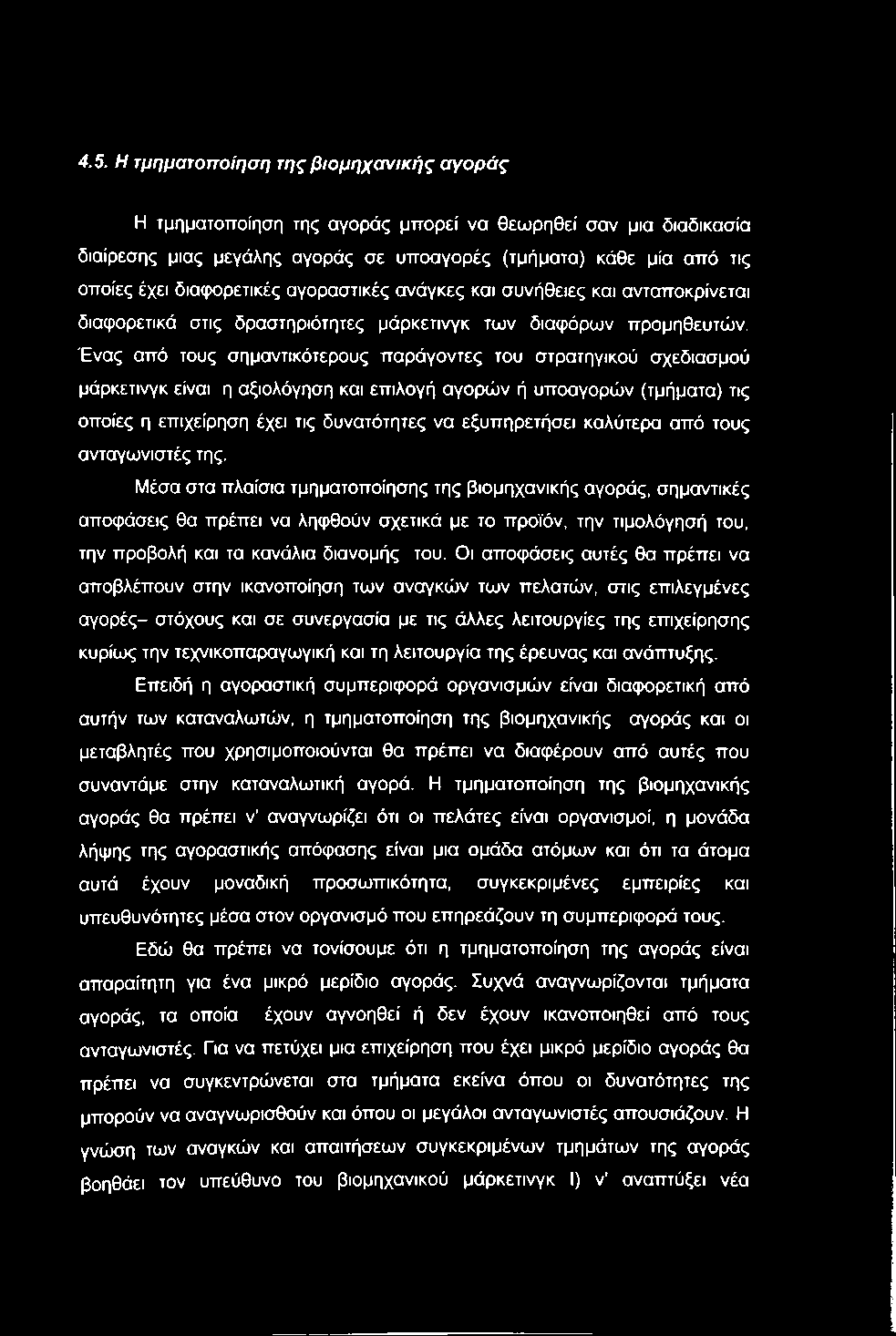 4.5. Η τμηματοποίηση της βιομηχανικής αγοράς Η τμηματοποίηση της αγοράς μπορεί να θεωρηθεί σαν μια διαδικασία διαίρεσης μιας μεγάλης αγοράς σε υποαγορές (τμήματα) κάθε μία από τις οποίες έχει