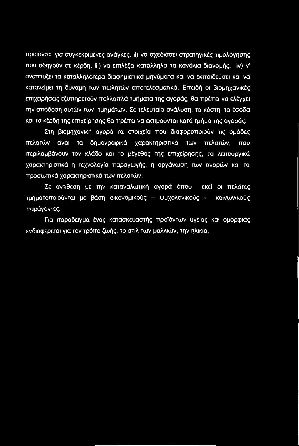 προϊόντα για συγκεκριμένες ανάγκες, ϋ) να σχεδιάσει στρατηγικές τιμολόγησης που οδηγούν σε κέρδη, iii) να επιλέξει κατάλληλα τα κανάλια διανομής, ίν) ν' αναπτύξει τα καταλληλότερα διαφημιστικά