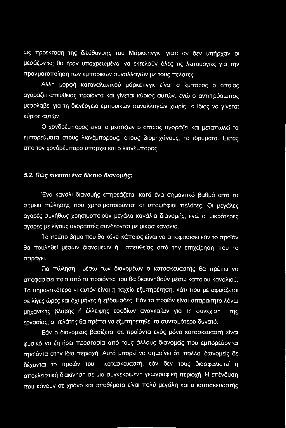 ως προέκταση της διεύθυνσης του Μάρκετινγκ, γιατί αν δεν υπήρχαν οι μεσάζοντες θα ήταν υποχρεωμένοι να εκτελούν όλες τις λειτουργίες για την πραγματοποίηση των εμπορικών συναλλαγών με τους πελάτες.