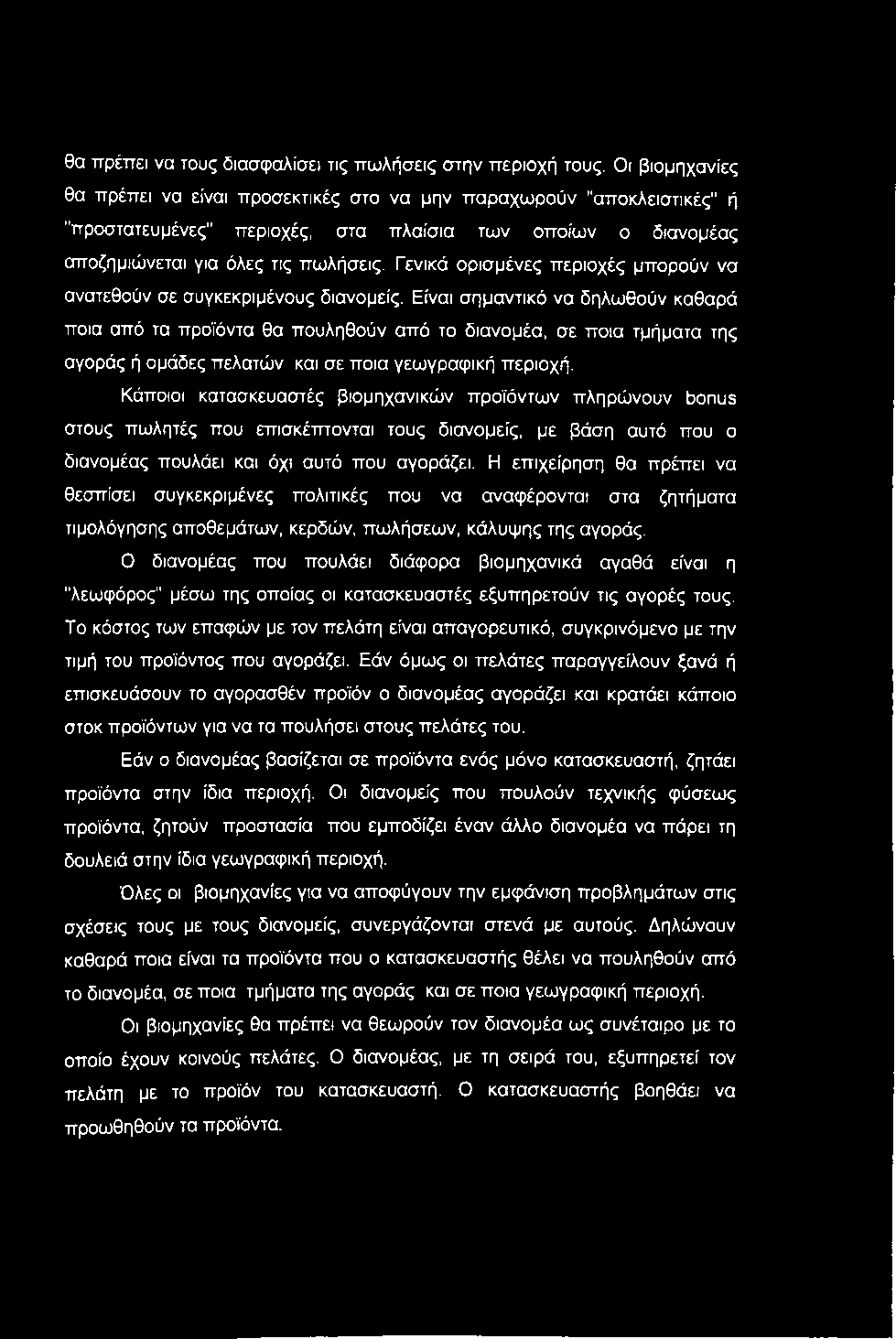 θα πρέπει να τους διασφαλίσει τις πωλήσεις στην περιοχή τους.