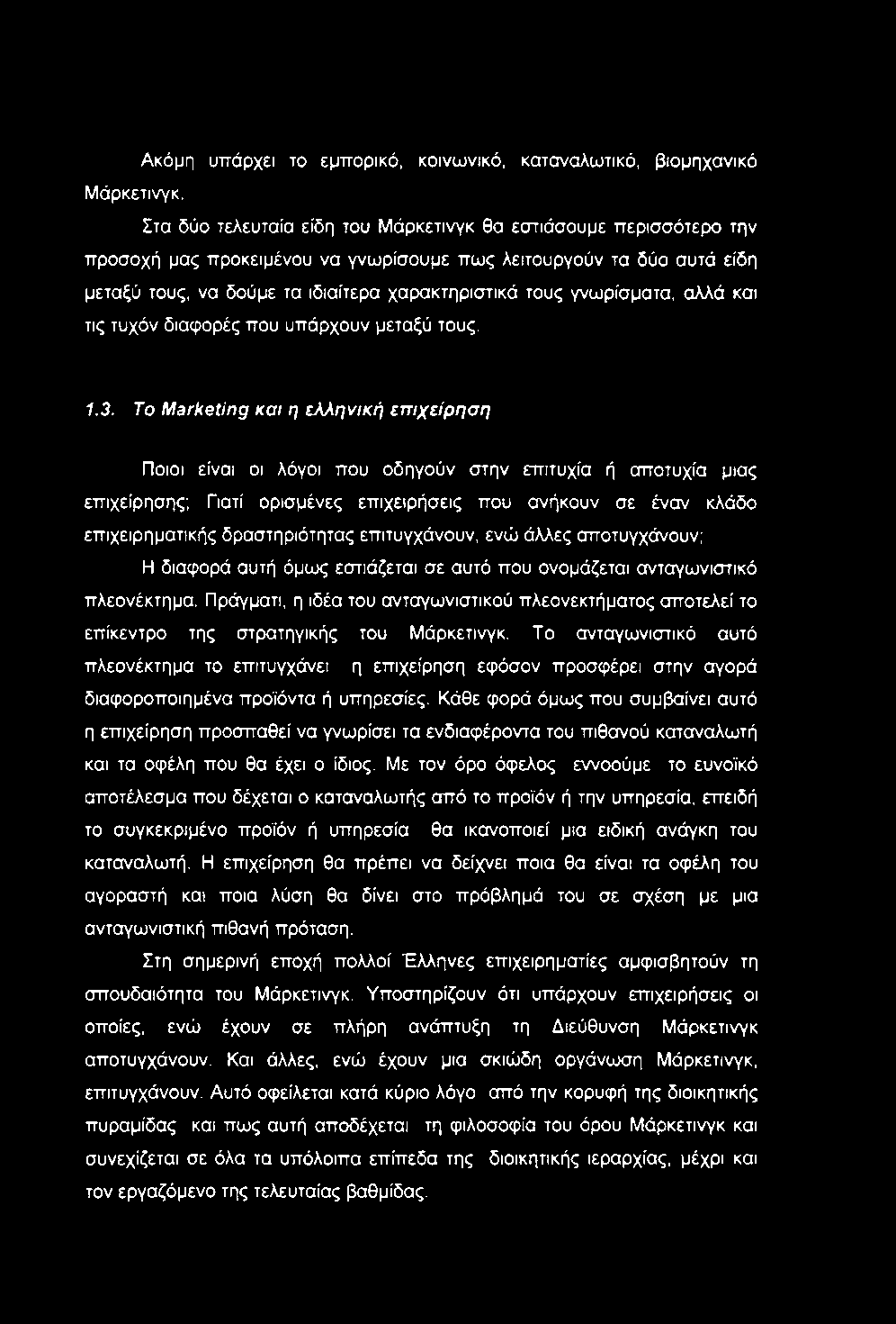 Ακόμη υπάρχει το εμπορικό, κοινωνικό, καταναλωτικό, βιομηχανικό Μάρκετινγκ.