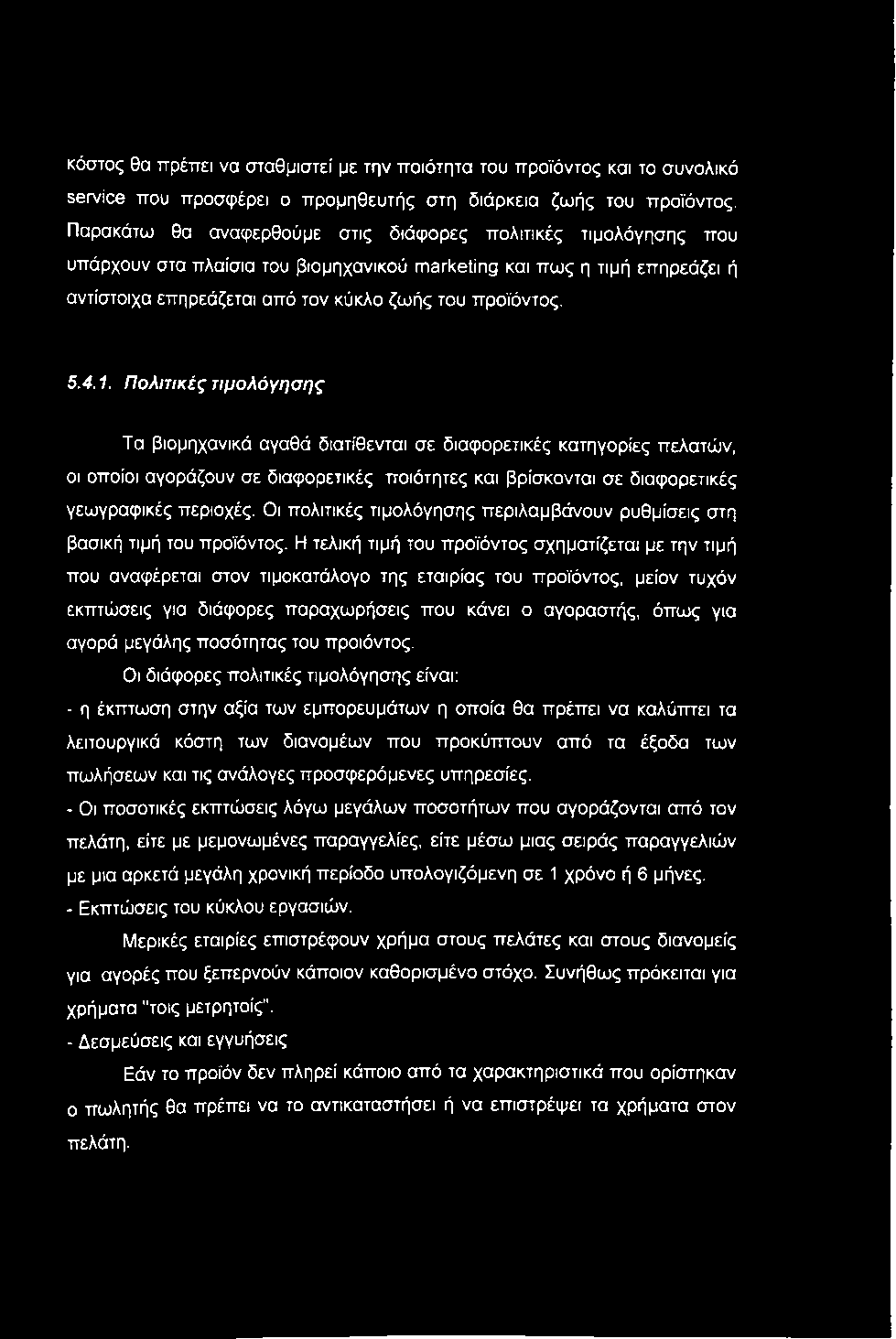 κόστος θα πρέπει να σταθμιστεί με την ποιότητα του προϊόντος και το συνολικό service που προσφέρει ο προμηθευτής στη διάρκεια ζωής του προϊόντος.