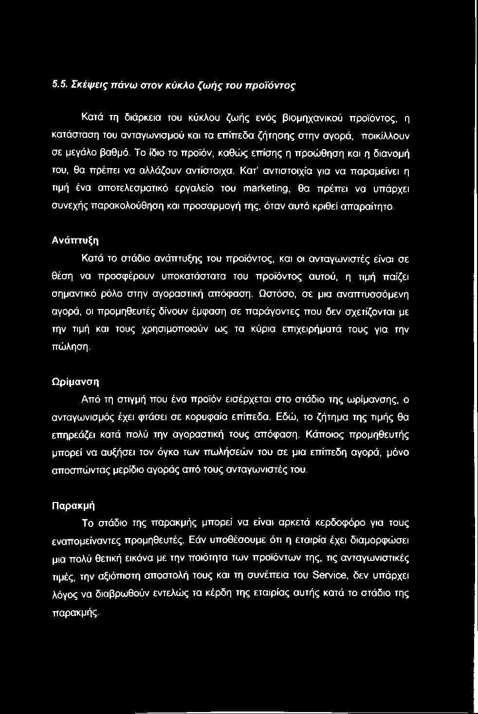 5.5. Σκέψεις πάνω στον κύκλο ζωής του προϊόντος Κατά τη διάρκεια του κύκλου ζωής ενός βιομηχανικού προϊόντος, η κατάσταση του ανταγωνισμού και τα επίπεδα ζήτησης στην αγορά, ποικίλλουν σε μεγάλο βαθμό.