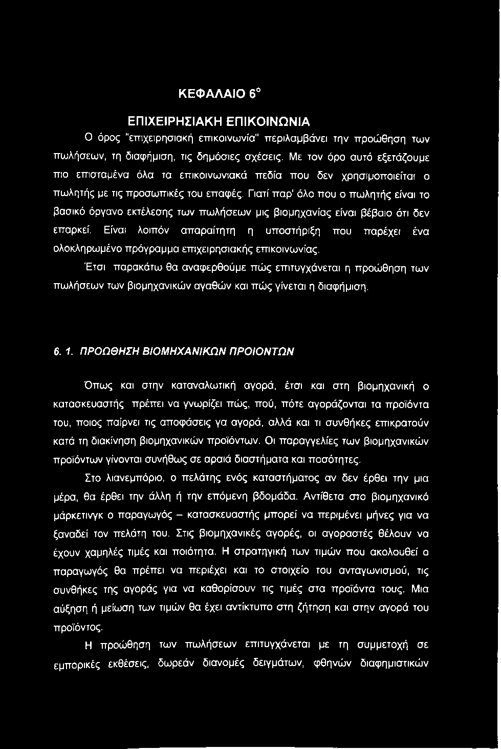 ΚΕΦΑΛΑΙΟ 6 ΕΠΙΧΕΙΡΗΣΙΑΚΗ ΕΠΙΚΟΙΝΩΝΙΑ Ο όρος "επιχειρησιακή επικοινωνία" περιλαμβάνει την προώθηση των πωλήσεων, τη διαφήμιση, τις δημόσιες σχέσεις.