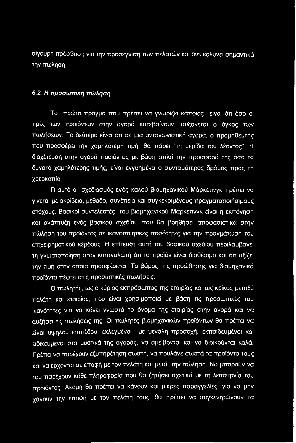 σίγουρη πρόσβαση για την προσέγγιση των πελατών και διευκολύνει σημαντικά την πώληση. 6.2.