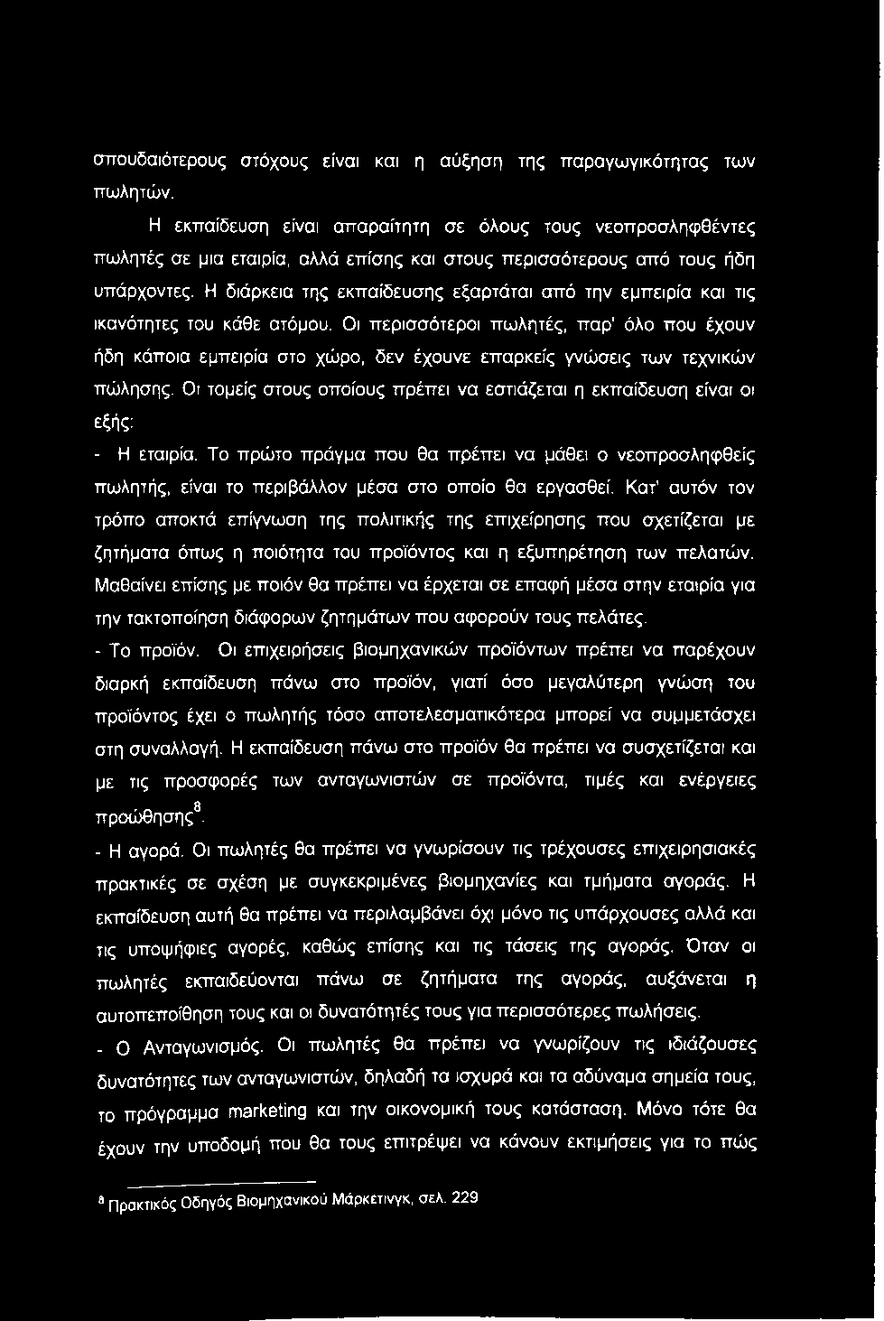 σπουδαιότερους στόχους είναι και η αύξηση της παραγωγικότητας των πωλητών.