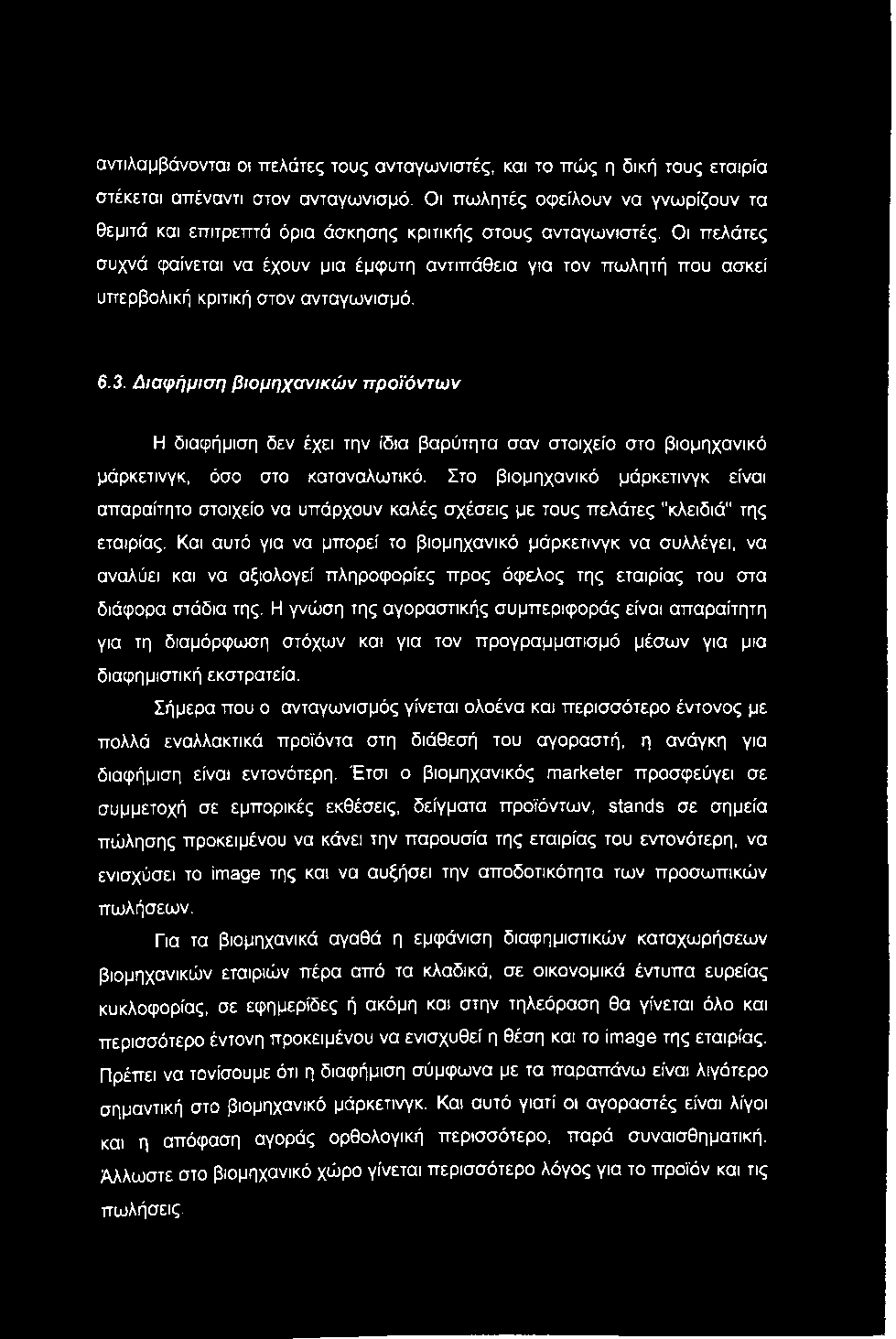 αντιλαμβάνονται οι πελάτες τους ανταγωνιστές, και το πώς η δική τους εταιρία στέκεται απέναντι στον ανταγωνισμό.