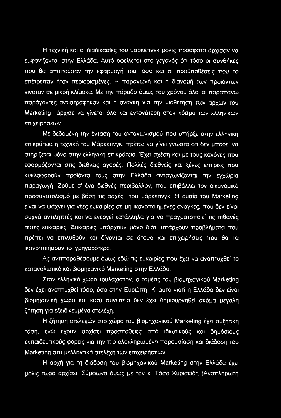 Η τεχνική και οι διαδικασίες του μάρκετινγκ μόλις ττρόσφατα άρχισαν να εμφανίζονται στην Ελλάδα.