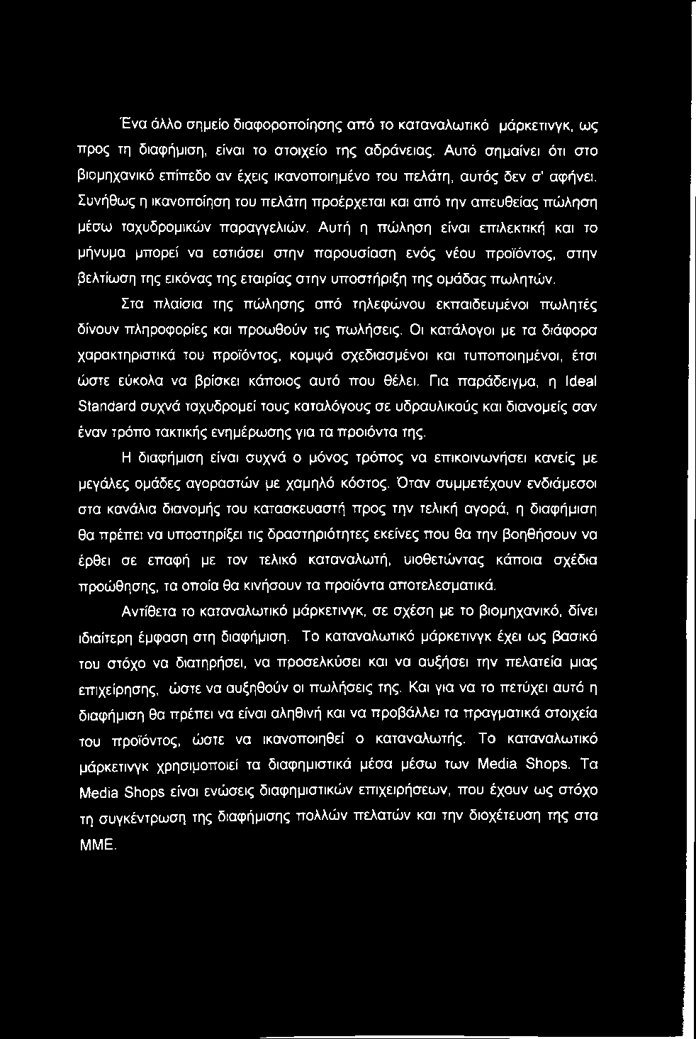 Ένα άλλο σημείο διαφοροποίησης από το καταναλωτικό μάρκετινγκ, ως προς τη διαφήμιση, είναι το στοιχείο της αδράνειας.