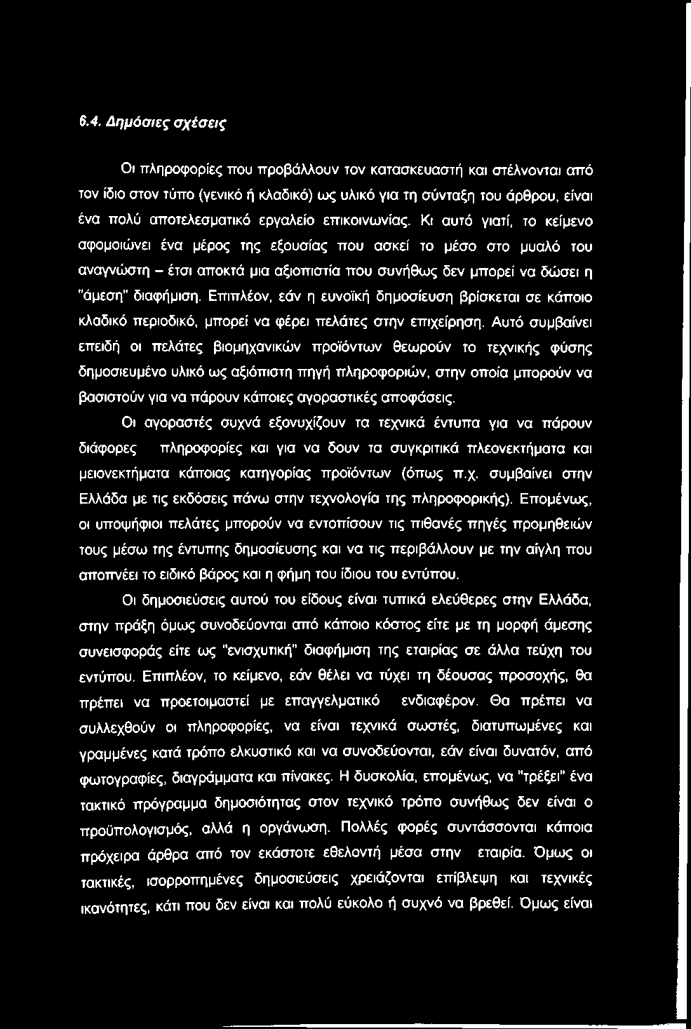 6.4. Δημόσιες σχέσεις Οι πληροφορίες που προβάλλουν τον κατασκευαστή και στέλνονται από τον ίδιο στον τύπο (γενικό ή κλαδικό) ως υλικό για τη σύνταξη του άρθρου, είναι ένα πολύ αποτελεσματικό