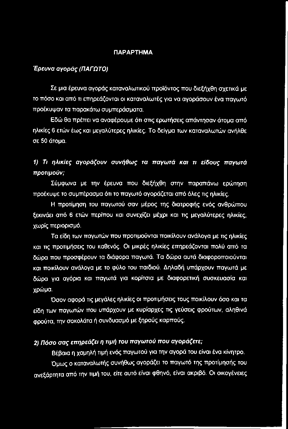 ΠΑΡΑΡΤΗΜΑ Έρευνα αγοράς (ΠΑΓΩΤΟ) Σε μια έρευνα αγοράς καταναλωτικού προϊόντος που διεξήχθη σχετικά με το πόσο και από τι επηρεάζονται οι καταναλωτές για να αγοράσουν ένα παγωτό προέκυψαν τα παρακάτω