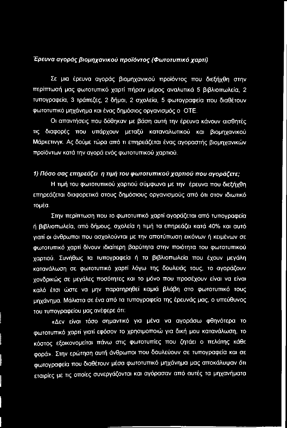 Έρευνα αγοράς βιομηχανικού προϊόντος (Φωτοτυπικό χαρτί) Σε μια έρευνα αγοράς βιομηχανικού προϊόντος που διεξήχθη στην περίπτωσή μας φωτοτυπικό χαρτί πήραν μέρος αναλυτικά 5 βιβλιοπωλεία, 2