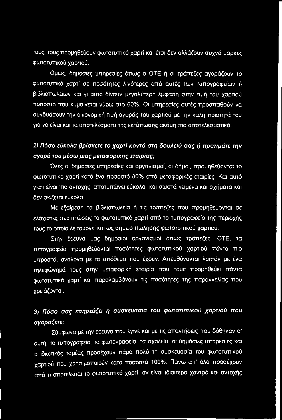 τους, τους προμηθεύουν φωτοτυπικό χαρτί και έτσι δεν αλλάζουν συχνά μάρκες φωτοτυπικού χαρτιού.