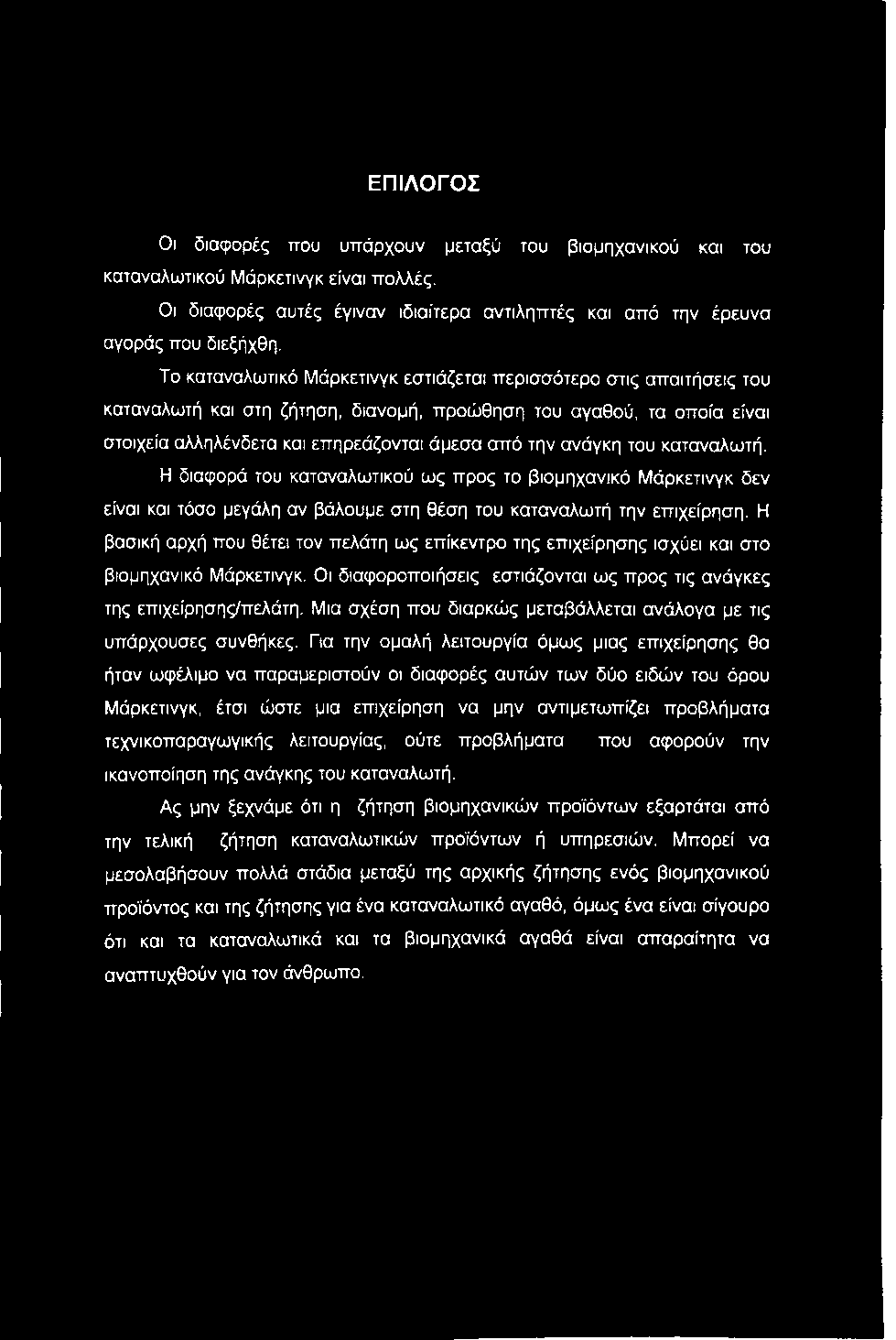 ΕΠΙΛΟΓΟΣ Οι διαφορές που υπάρχουν μεταξύ του βιομηχανικού και του καταναλωτικού Μάρκετινγκ είναι πολλές. Οι διαφορές αυτές έγιναν ιδιαίτερα αντιληπτές και από την έρευνα αγοράς που διεξήχθη.