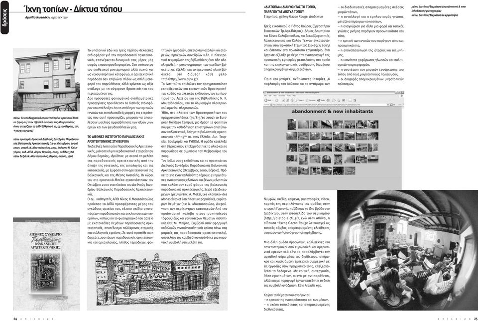 +302331075202] κάτω αριστερά: Πρακτικά ιεθνούς Συνεδρίου Παραδοσιακής Βαλκανικής Αρχιτεκτονικής (12-15 Οκτωβρίου 2000), επιστ. υπευθ. Ν. Μουτσόπουλος, επιµ. έκδοσης Ν. Καλογήρου, εκδ.