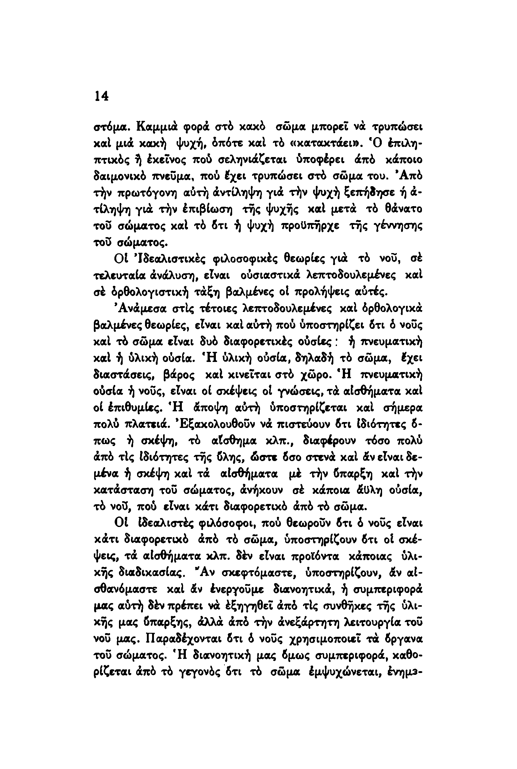 στόμα. Καμμιά φορά στό κοοώ σώμα μπορεΐ νά τρυπώσει χαΐ μιά κακή ψυχή, όπότε καί τό «κατακτάει».