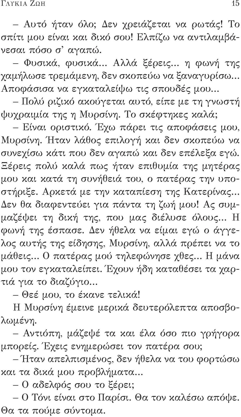 Το σκέφτηκες καλά; Είναι οριστικό. Έχω πάρει τις αποφάσεις μου, Μυρσίνη. Ήταν λάθος επιλογή και δεν σκοπεύω να συνεχίσω κάτι που δεν αγαπώ και δεν επέλεξα εγώ.