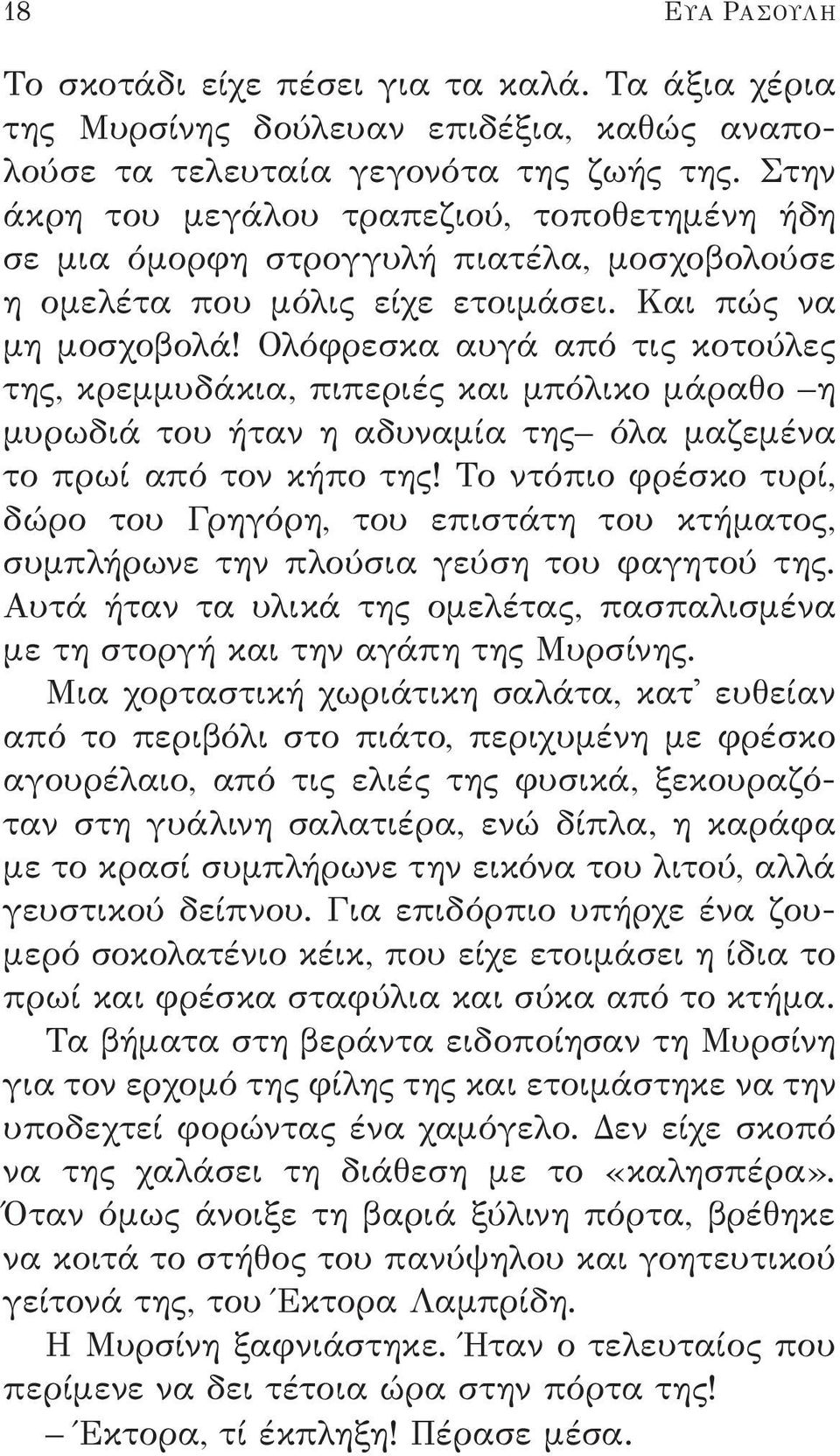 Ολόφρεσκα αυγά από τις κοτούλες της, κρεμμυδάκια, πιπεριές και μπόλικο μάραθο η μυρωδιά του ήταν η αδυναμία της όλα μαζεμένα το πρωί από τον κήπο της!