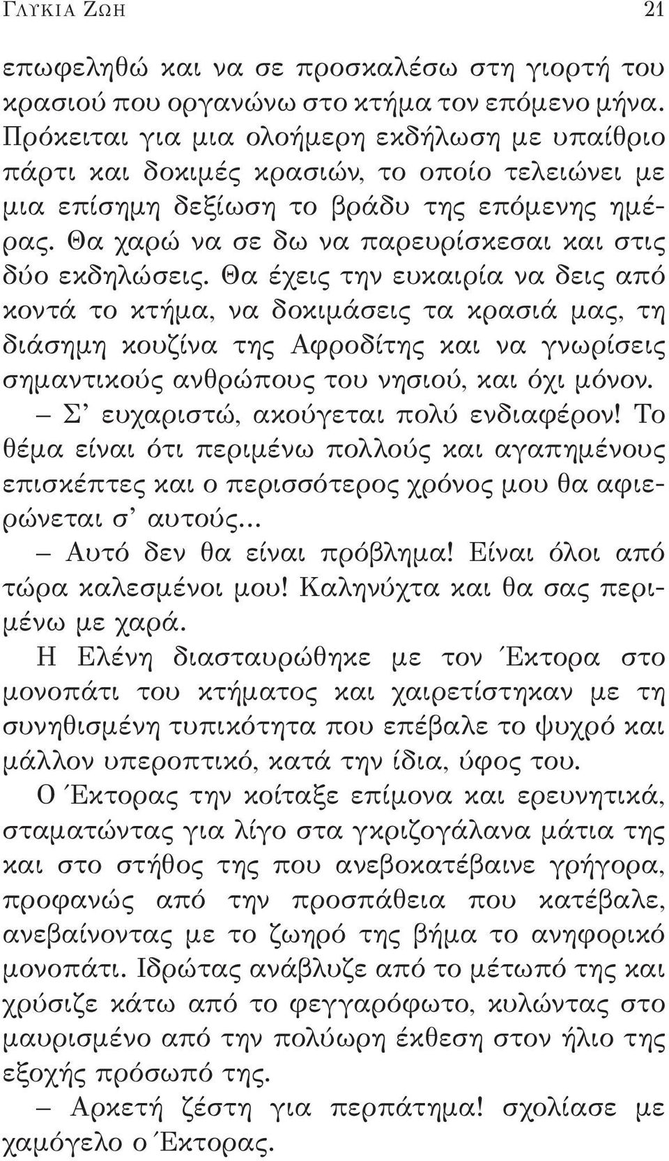 Θα χαρώ να σε δω να παρευρίσκεσαι και στις δύο εκδηλώσεις.