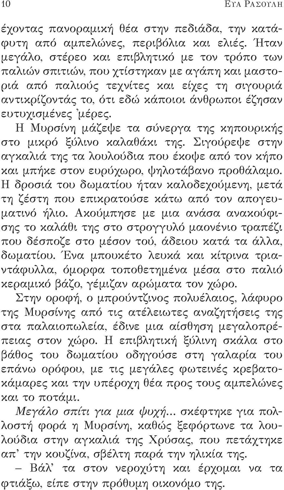 ευτυχισμένες 'μέρες. Η Μυρσίνη μάζεψε τα σύνεργα της κηπουρικής στο μικρό ξύλινο καλαθάκι της.