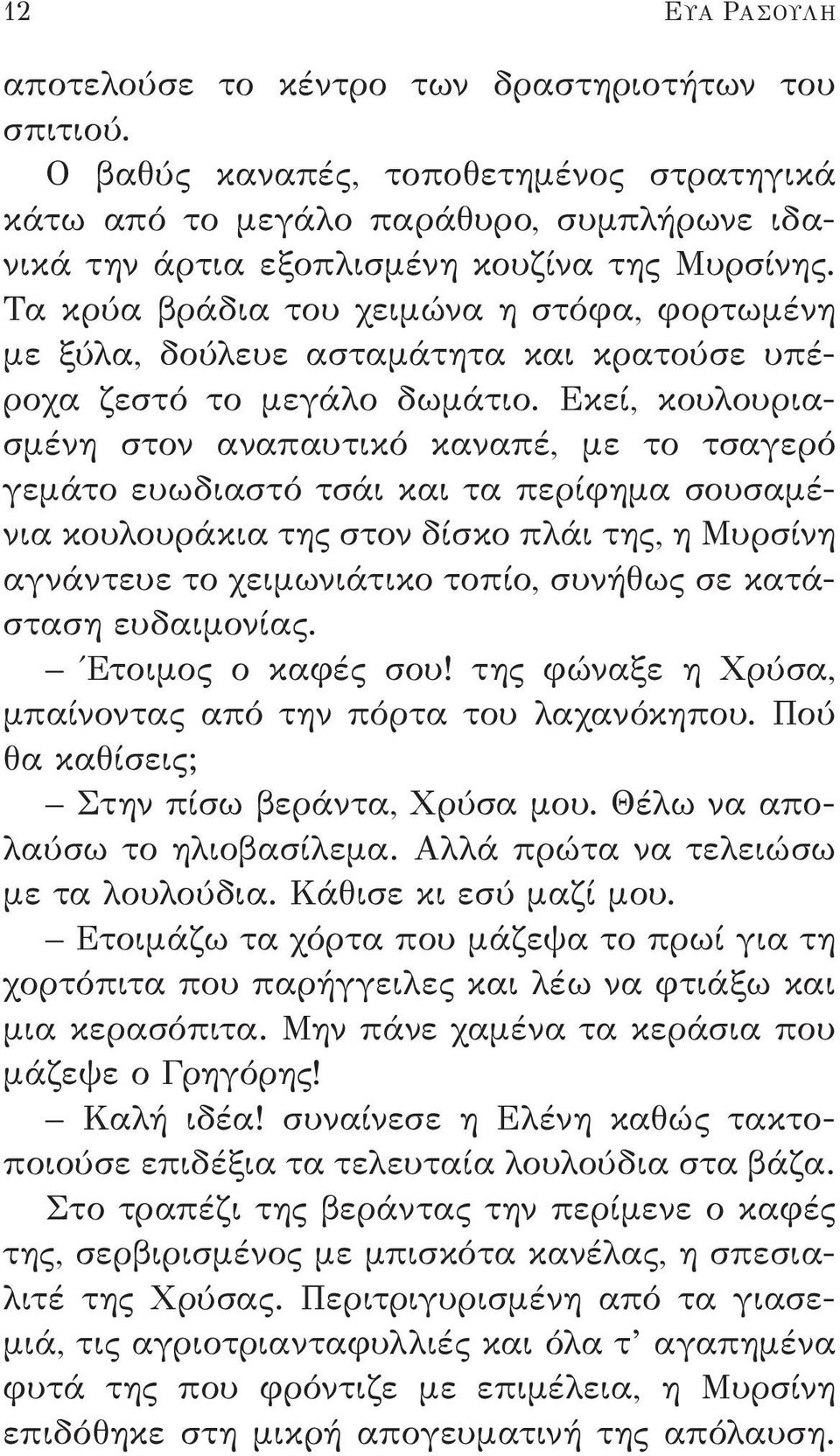 Τα κρύα βράδια του χειμώνα η στόφα, φορτωμένη με ξύλα, δούλευε ασταμάτητα και κρατούσε υπέροχα ζεστό το μεγάλο δωμάτιο.