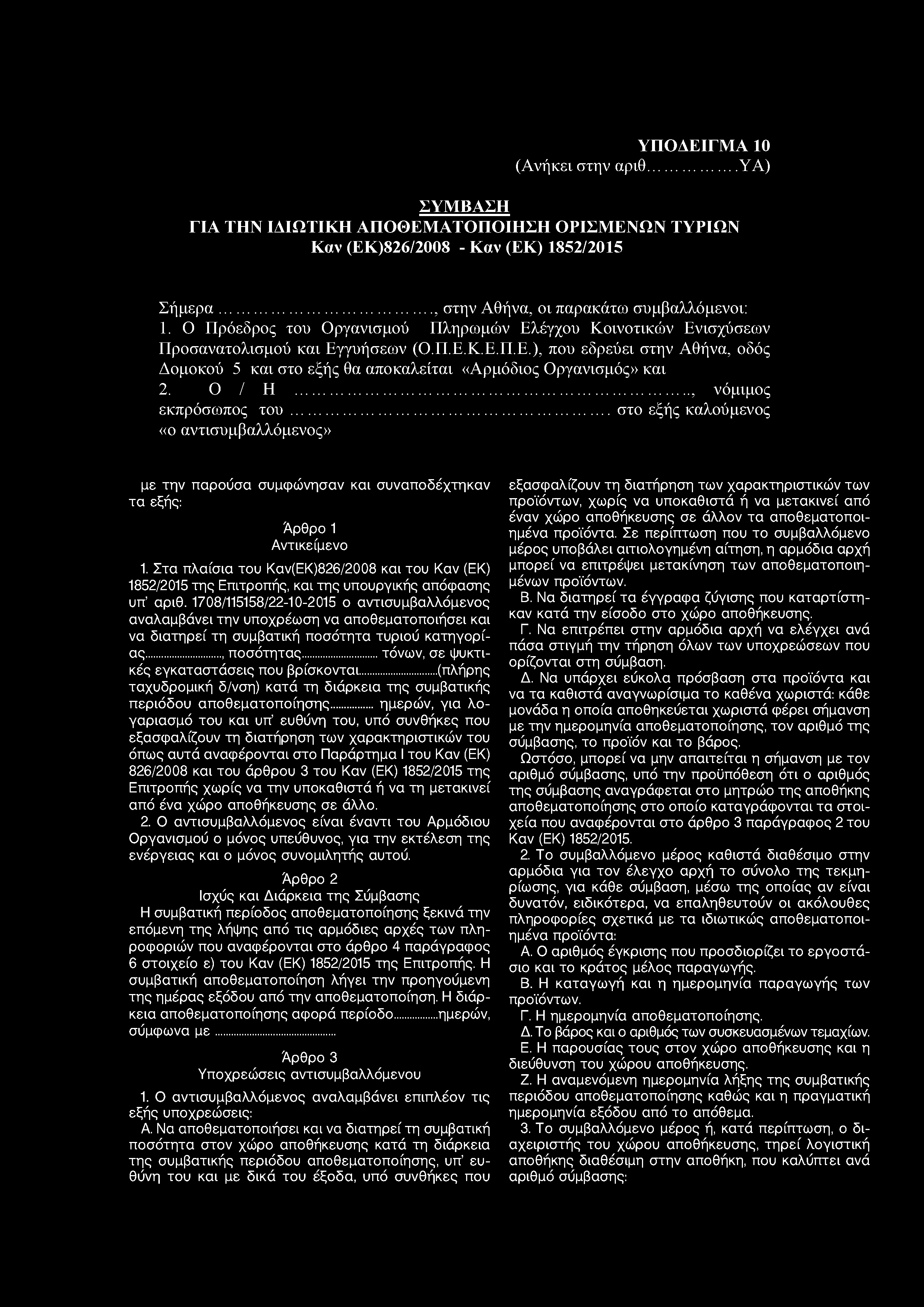 ΣΥΜΒΑΣΗ ΓΙΑ ΤΗΝ ΙΔΙΩΤΙΚΗ ΑΠΟΘΕΜΑΤΟΠΟΙΗΣΗ ΟΡΙΣΜΕΝΩΝ ΤΥΡΙΩΝ Καν (ΕΚ)826/2008 - Καν (ΕΚ) 1852/2015 Σήμερα..., στην Αθήνα, οι παρακάτω συμβαλλόμενοι: 1.