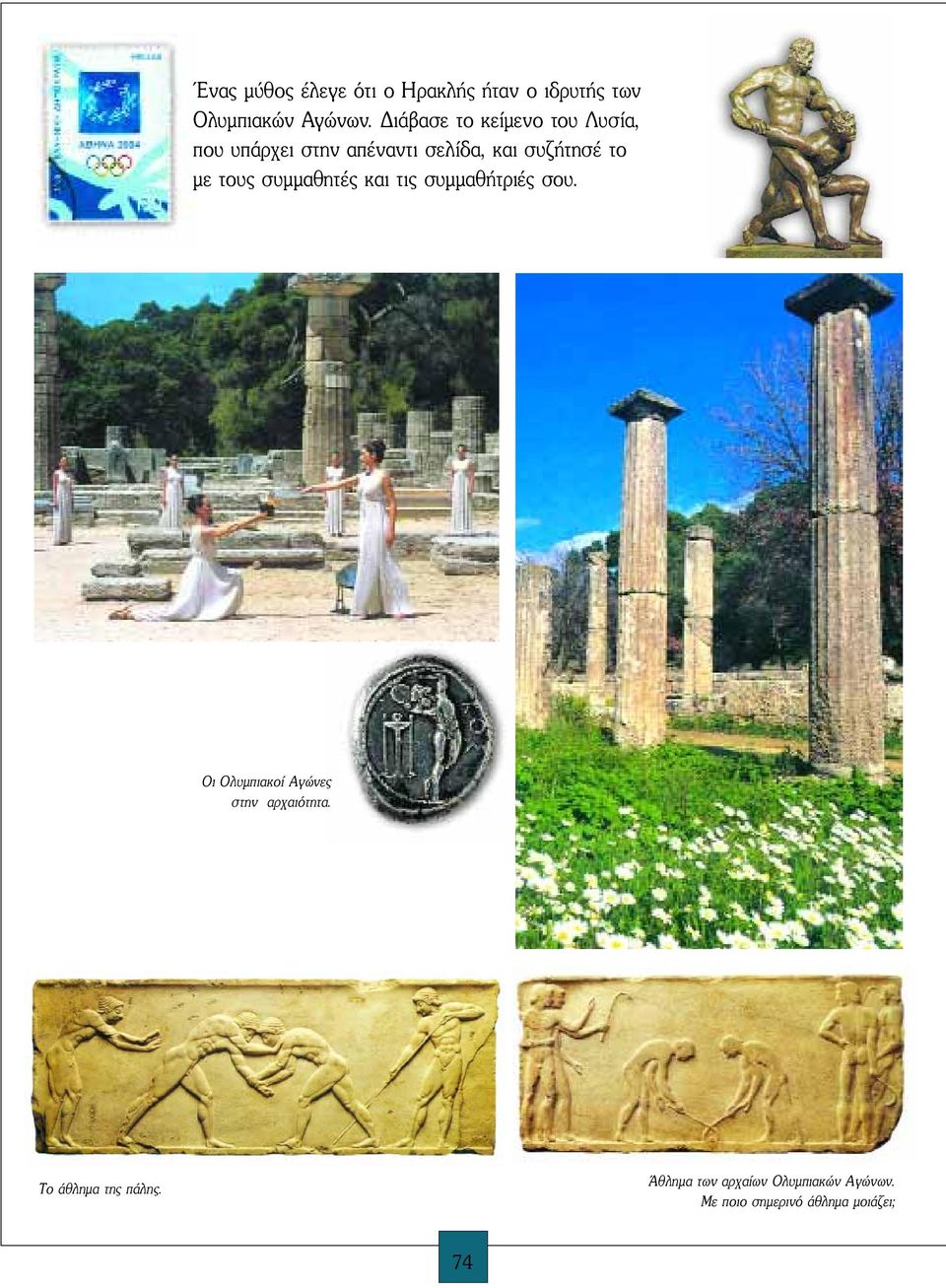 με τους συμμαθητές και τις συμμαθήτριές σου. Oι Oλυμπιακοί Aγώνες στην αρχαιότητα.
