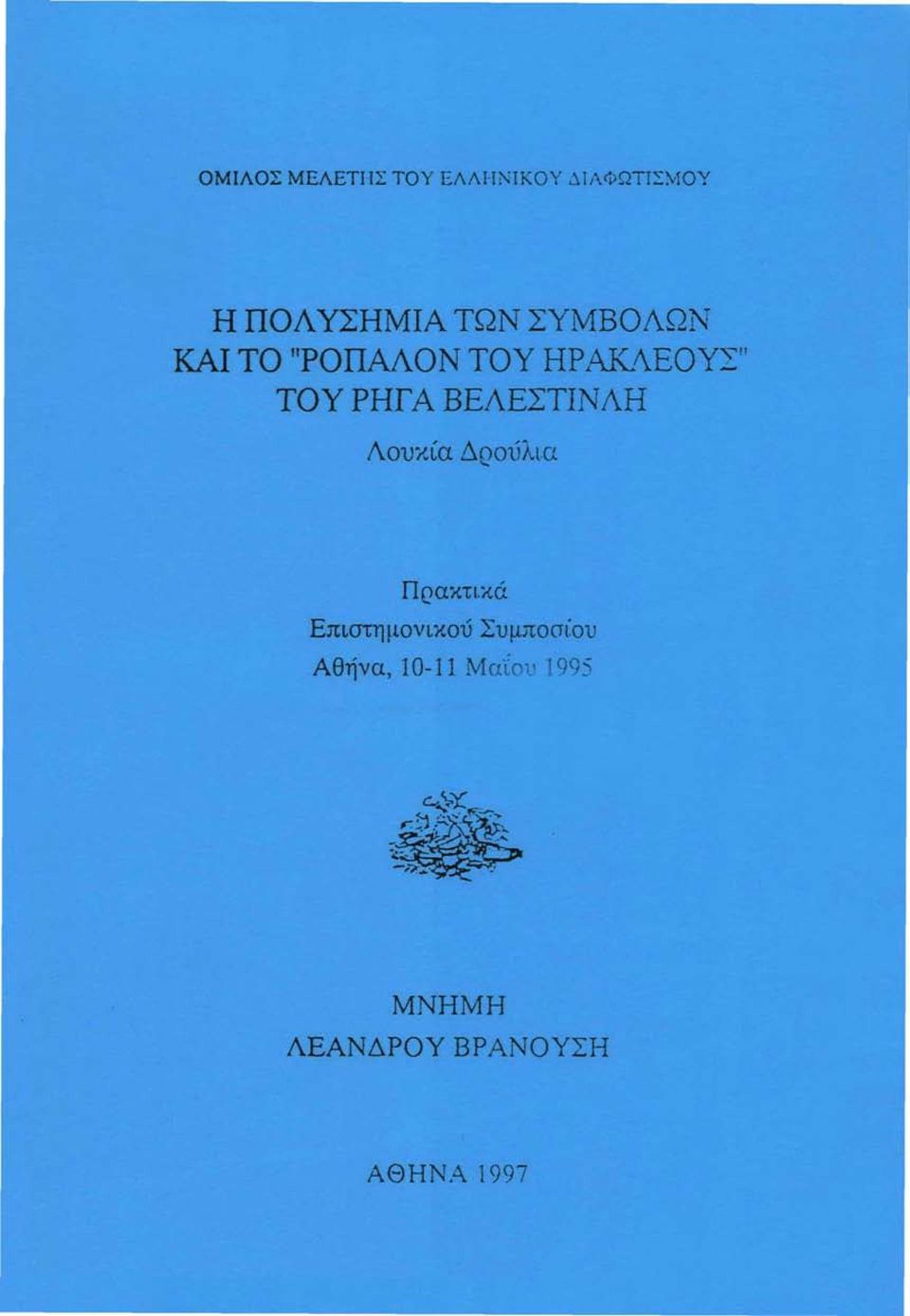 ΒΕΛΕΣΤΙΝΛΗ Λούκια Δροΰλια Πρακτικά Επιστημονικού