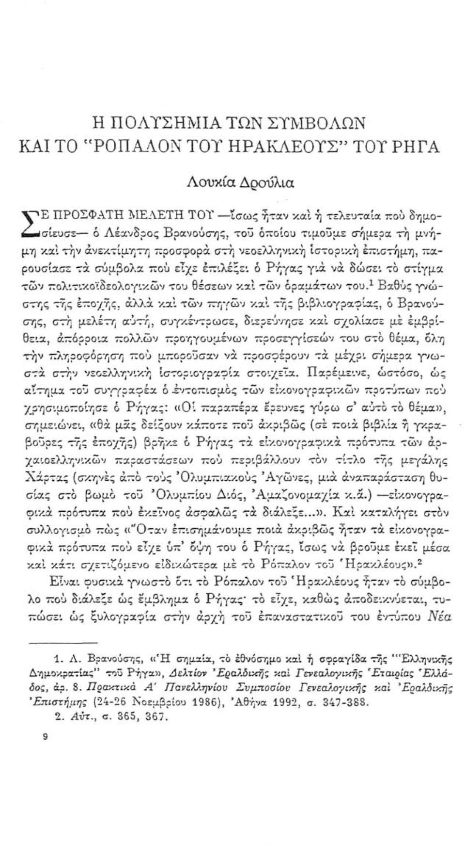 1 Βαθύς γνώστης της εποχής, άλλα καί των πηγών και της βιβλιογραφίας, ό Βρανούσης, στή μελέτη αυτή, συγκέντρωσε, διερεύνησε καί σχολίασε με εμβρίθεια, απόρροια πολλών προηγουμένων προσεγγίσεων του