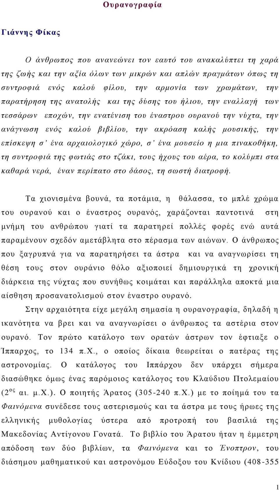 κνπζηθήο, ηελ επίζθεςε ζ έλα αξραηνινγηθό ρώξν, ζ έλα κνπζείν ε κηα πηλαθνζήθε, ηε ζπληξνθηά ηεο θσηηάο ζην ηδάθη, ηνπο ήρνπο ηνπ αέξα, ην θνιύκπη ζηα θαζαξά λεξά, έλαλ πεξίπαην ζην δάζνο, ηε ζσζηή