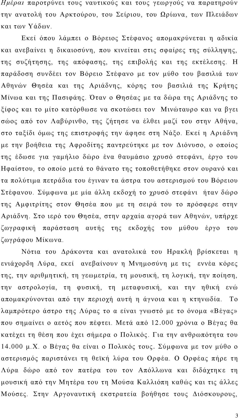 Ζ παξάδνζε ζπλδέεη ηνλ Βφξεην Σηέθαλν κε ηνλ κχζν ηνπ βαζηιηά ησλ Αζελψλ Θεζέα θαη ηεο Αξηάδλεο, θφξεο ηνπ βαζηιηά ηεο Κξήηεο Μίλσα θαη ηεο Παζηθάεο.