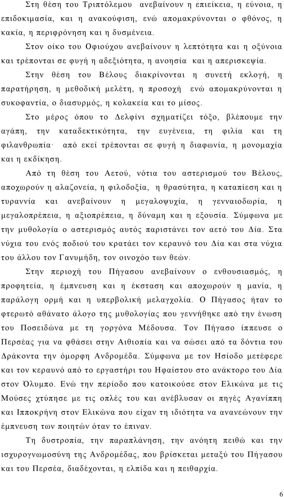 Σηελ ζέζε ηνπ Βέινπο δηαθξίλνληαη ε ζπλεηή εθινγή, ε παξαηήξεζε, ε κεζνδηθή κειέηε, ε πξνζνρή ελψ απνκαθξχλνληαη ε ζπθνθαληία, ν δηαζπξκφο, ε θνιαθεία θαη ην κίζνο.