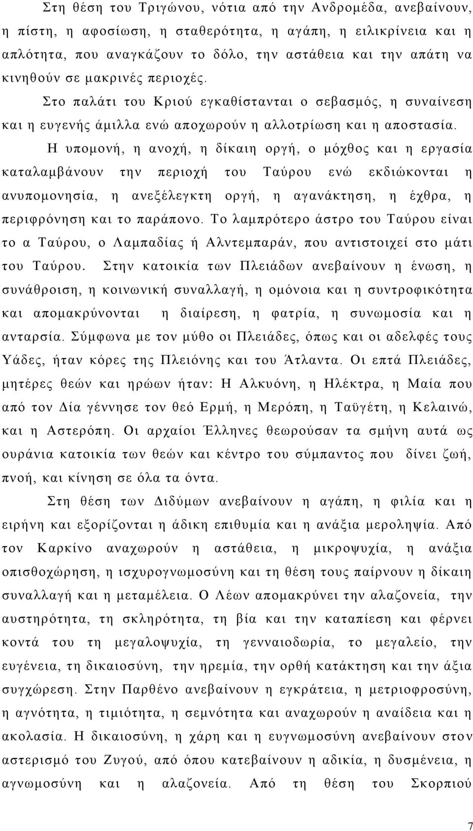 Ζ ππνκνλή, ε αλνρή, ε δίθαηε νξγή, ν κφρζνο θαη ε εξγαζία θαηαιακβάλνπλ ηελ πεξηνρή ηνπ Ταχξνπ ελψ εθδηψθνληαη ε αλππνκνλεζία, ε αλεμέιεγθηε νξγή, ε αγαλάθηεζε, ε έρζξα, ε πεξηθξφλεζε θαη ην παξάπνλν.