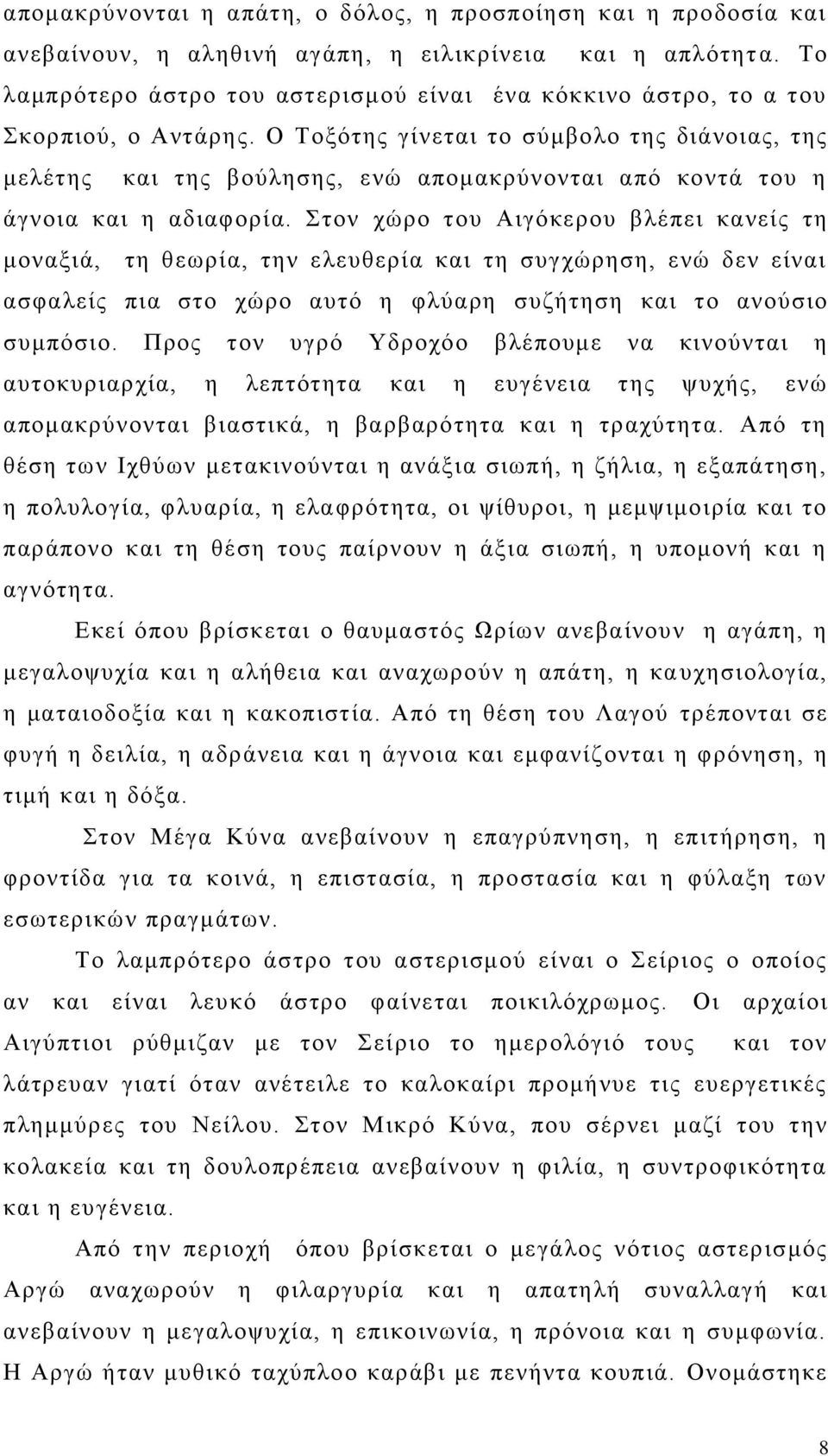 Ο Τνμφηεο γίλεηαη ην ζχκβνιν ηεο δηάλνηαο, ηεο κειέηεο θαη ηεο βνχιεζεο, ελψ απνκαθξχλνληαη απφ θνληά ηνπ ε άγλνηα θαη ε αδηαθνξία.