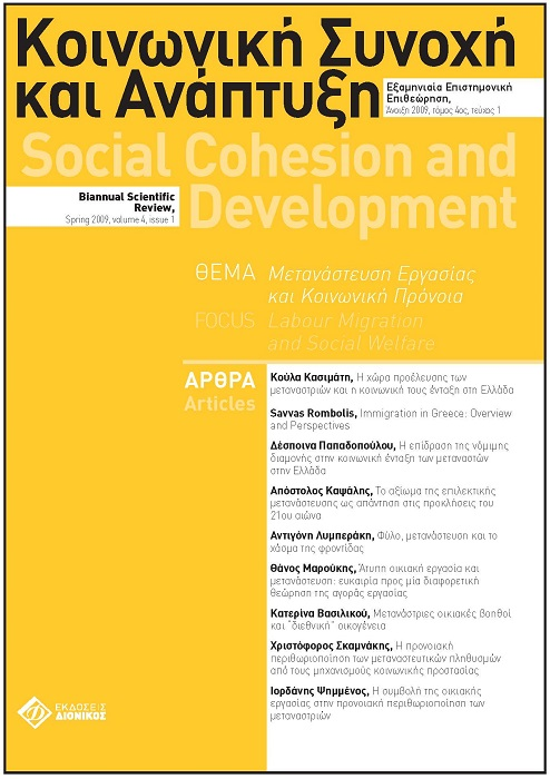 Social Cohesion and Development Vol. 4, 2009 Informal domestic labour and migration: opportunity towards a different approach on the labour market Μαρούκης Θάνος ELIAMEP http://dx.doi.org/10.