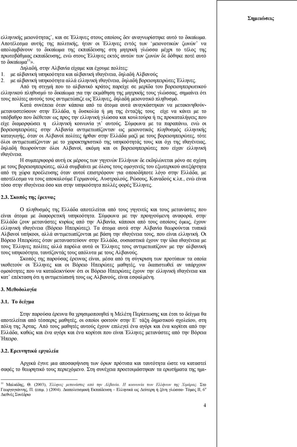 Έλληνες εκτός αυτών των ζωνών δε δόθηκε ποτέ αυτό το δικαίωμα 11». Δηλαδή, στην Αλβανία είχαμε και έχουμε πολίτες: 1. με αλβανική υπηκοότητα και αλβανική ιθαγένεια, δηλαδή Αλβανούς 2.