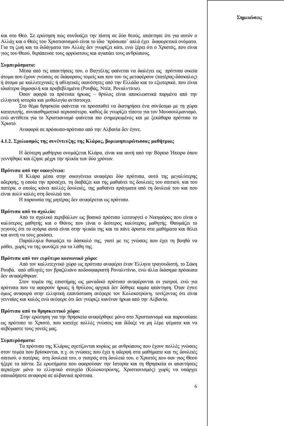 Συμπεράσματα: Μέσα από τις απαντήσεις του, ο Βαγγέλης φαίνεται να διαλέγει ως πρότυπα οικεία άτομα που έχουν γνώσεις σε διάφορους τομείς και που του τις μεταφέρουν (πατέρας-δάσκαλος) ή άτομα με