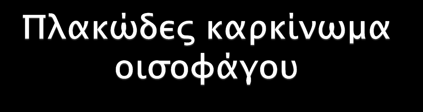 ΜΑΘΗΜΑΤΑ ΟΓΚΟΛΟΓΙΑΣ: Γαςσπο-οιςουαγικόρ