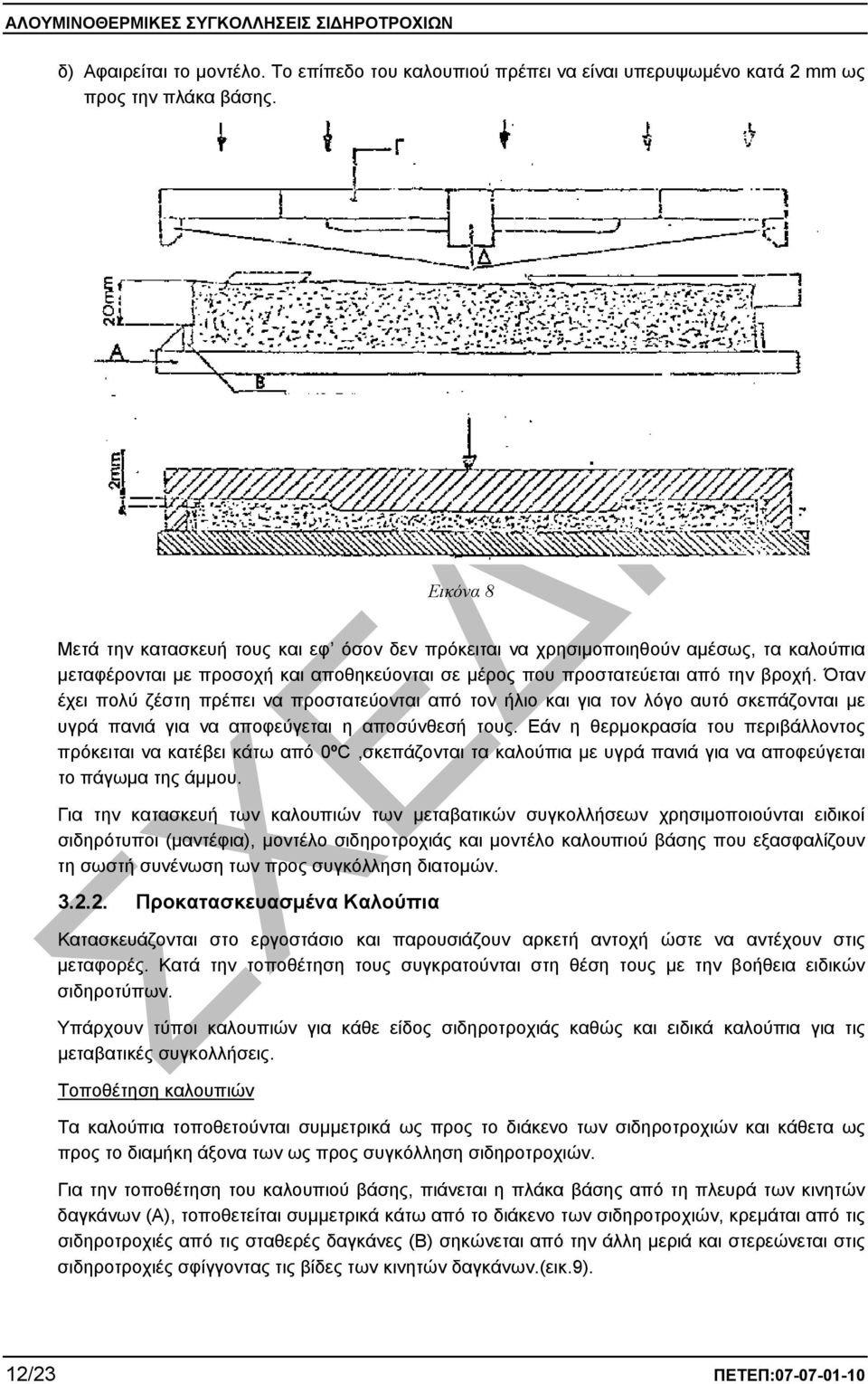 Όταν έχει πολύ ζέστη πρέπει να προστατεύονται από τον ήλιο και για τον λόγο αυτό σκεπάζονται µε υγρά πανιά για να αποφεύγεται η αποσύνθεσή τους.